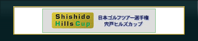 日本ゴルフツアー選手権宍戸ヒルズカップ 2003