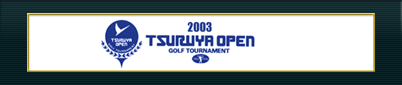 つるやオープンゴルフトーナメント 2003