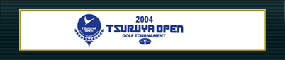 つるやオープンゴルフトーナメント 2004