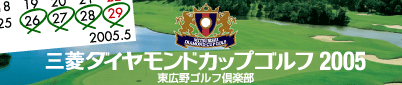 三菱ダイヤモンドカップゴルフ 2005