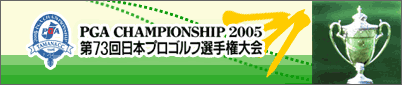 日本プロゴルフ選手権大会 2005