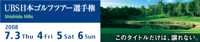 UBS日本ゴルフツアー選手権 宍戸ヒルズ 2008