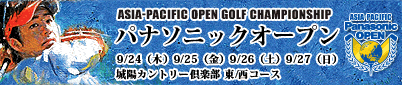 アジアパシフィックオープンゴルフチャンピオンシップ パナソニックオープン 2009