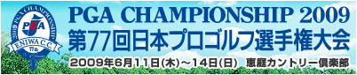 日本プロゴルフ選手権 2009