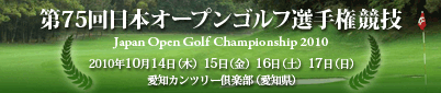 日本オープンゴルフ選手権 2010