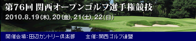関西オープンゴルフ選手権競技 2010