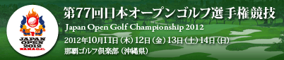 日本オープンゴルフ選手権競技 2012