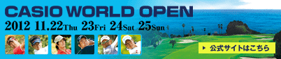 カシオワールドオープンゴルフトーナメント 2012