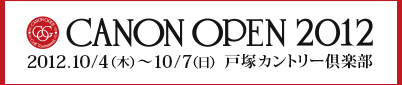 キヤノンオープン 2012