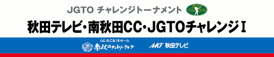 秋田テレビ・南秋田CC・JGTOチャレンジ I 2012
