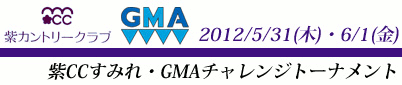 紫CCすみれ・GMAチャレンジトーナメント 2012
