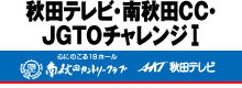 秋田テレビ・南秋田CC・JGTOチャレンジ I 2013