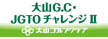 大山GC・JGTOチャレンジ II 2013