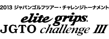 elite grips・JGTOチャレンジ III 2013
