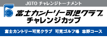 富士カントリー可児クラブチャレンジカップ 2014