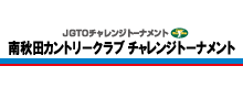 南秋田カントリークラブチャレンジトーナメント 2015