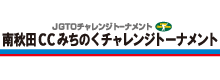 南秋田カントリークラブみちのくチャレンジトーナメント 2016