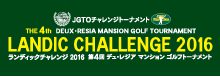 LANDIC CHALLENGE 2016 DEUX・RESIA MANSION GOLF TOURNAMENT 2016