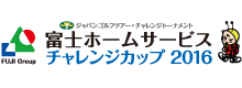 富士ホームサービス チャレンジカップ 2016