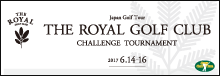 ザ・ロイヤル ゴルフクラブチャレンジトーナメント 2017