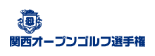 関西オープンゴルフ選手権競技 2021