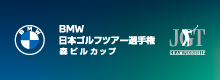 ＢＭＷ 日本ゴルフツアー選手権 森ビルカップ 2023