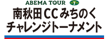 Minami Akita CC Michinoku Challenge Tournament 2023