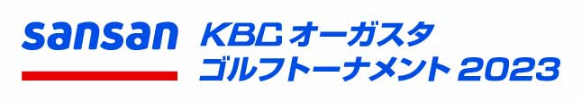 Sansan KBCオーガスタゴルフトーナメント 2023