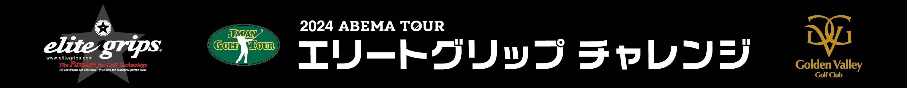 エリートグリップチャレンジ 2024