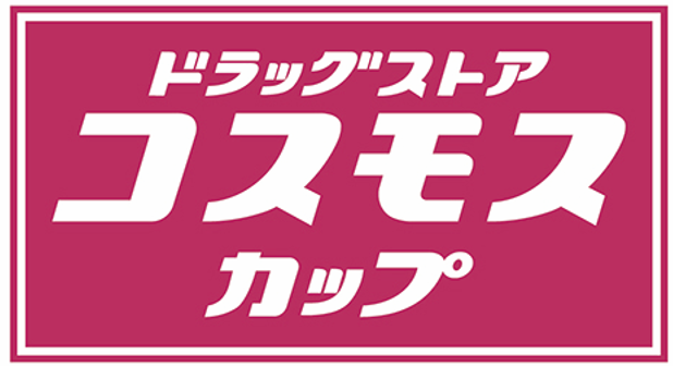 ドラッグストア・コスモスカップ 2026